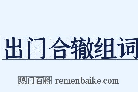 出门合辙组词是什么意思的图片